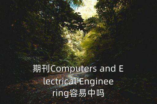 期刊Computers and Electrical Engineering容易中嗎