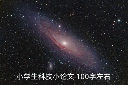 小學生科技小論文 100字左右