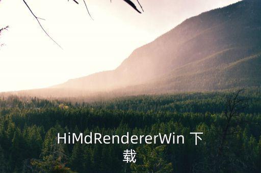HiMdRendererWin 下載