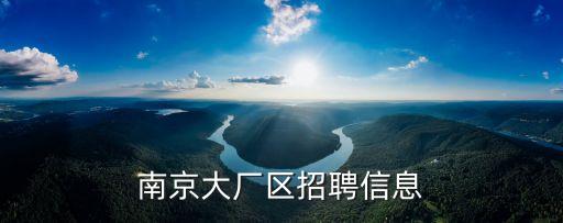 南京銳電自動(dòng)化科技有限公司招聘，怎么找南京招工信息電子類