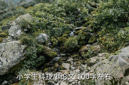 一篇科技小論文100字，科學(xué)小論文 100字