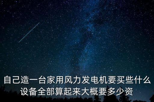 自造風(fēng)風(fēng)力發(fā)電項目，大家好我想自己做一個風(fēng)力發(fā)電家用的請問都需要什么謝謝