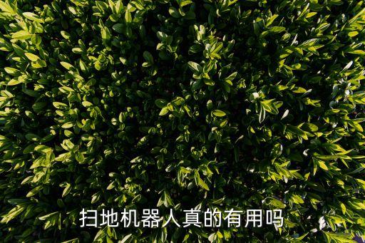 掃地機(jī)器人真的好用嗎，機(jī)器人掃地機(jī)真的有用嗎