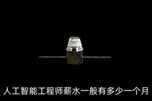 人工智能工程師薪水一般有多少一個(gè)月