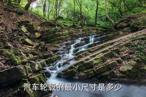 汽車(chē)輪轂的最小尺寸是多少