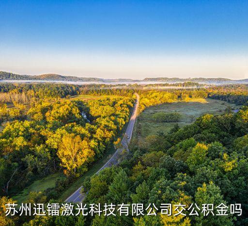 蘇州迅鐳激光科技有限公司交公積金嗎