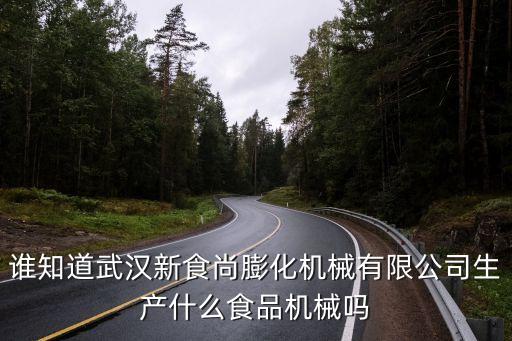 誰知道武漢新食尚膨化機械有限公司生產(chǎn)什么食品機械嗎