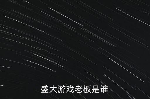 盛大游戲老板，盛大游戲的創(chuàng)始人是誰