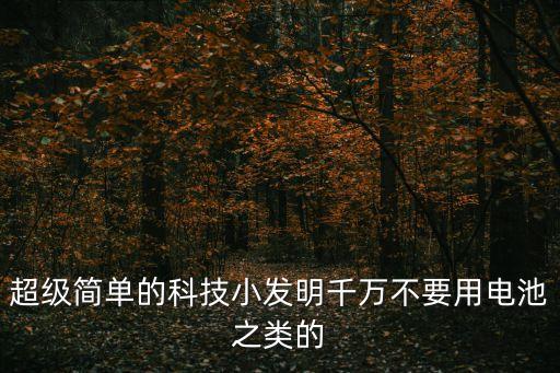 超級簡單的科技小發(fā)明千萬不要用電池之類的