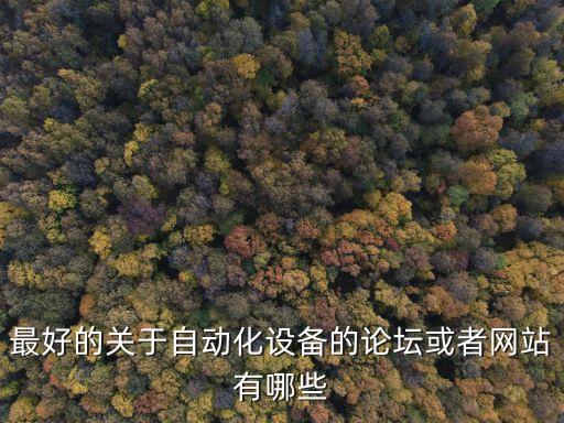 最好的關(guān)于自動(dòng)化設(shè)備的論壇或者網(wǎng)站有哪些