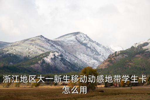 移動(dòng)智能學(xué)生卡，學(xué)生智能手機(jī)卡用移動(dòng)還是聯(lián)通的好