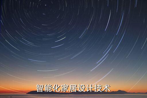 智能設計技術概述思維導圖，智能化家居設計技術