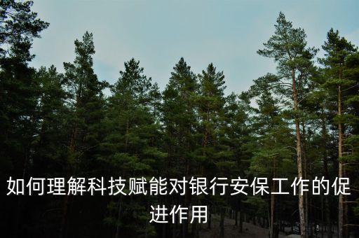 如何理解科技賦能對(duì)銀行安保工作的促進(jìn)作用