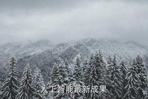 人工智能最新進(jìn)展圖表下載，人工智能最新成果