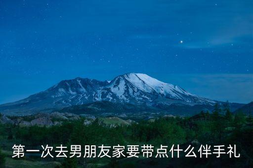 第一次去男朋友家要帶點什么伴手禮