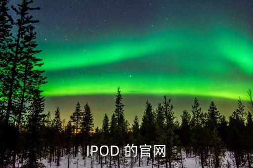 IPOD 的官網(wǎng)