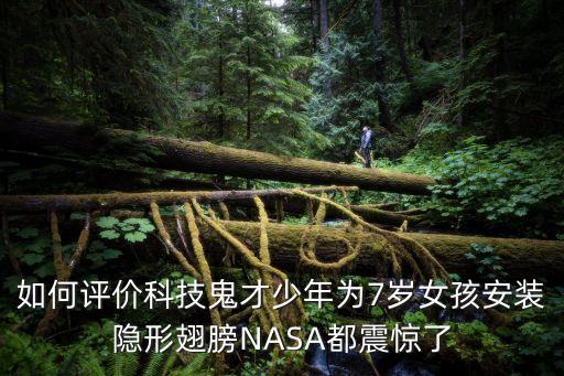 如何評(píng)價(jià)科技鬼才少年為7歲女孩安裝隱形翅膀NASA都震驚了