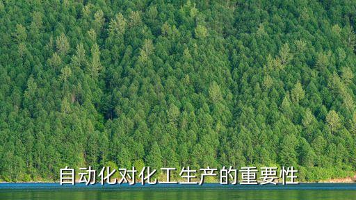 自動(dòng)化對(duì)化工生產(chǎn)的重要性