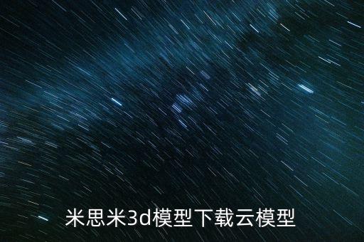 米思米3d模型下載云模型
