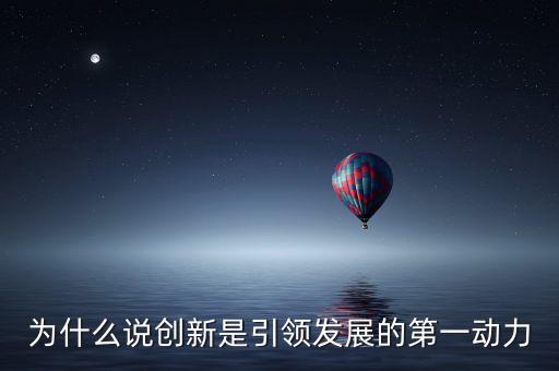 創(chuàng)新是引領(lǐng)發(fā)展的第一動力PPT，為什么創(chuàng)新是引領(lǐng)發(fā)展的第一動力