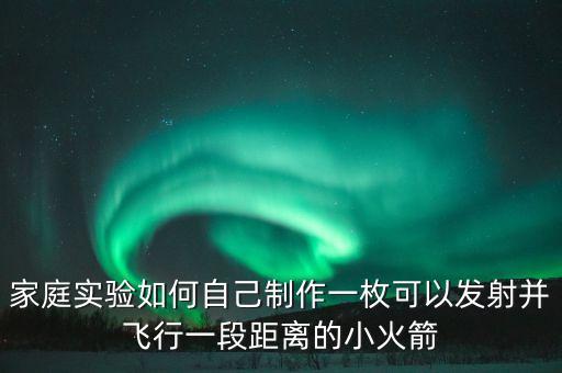 家庭實(shí)驗(yàn)如何自己制作一枚可以發(fā)射并飛行一段距離的小火箭