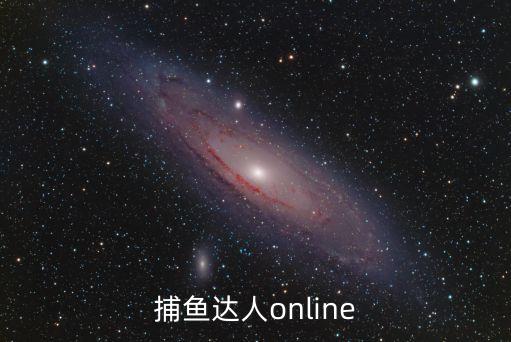 捕魚達(dá)人online