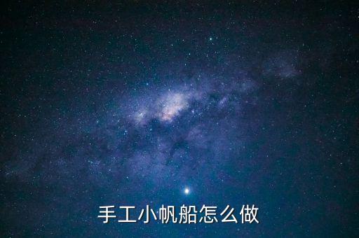 手工制作簡(jiǎn)易帆船，手工制帆船