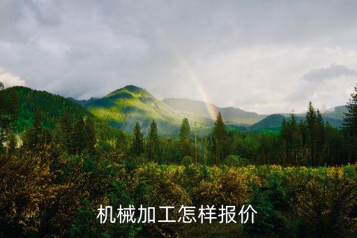 機械加工怎樣報價