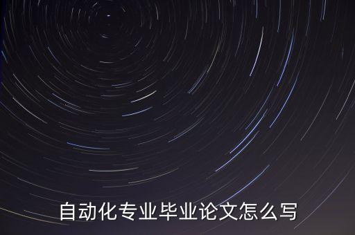 自動化專業(yè)論文2000字范文，自動化論文范文