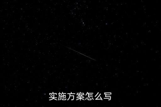 實(shí)施方案怎么寫(xiě)