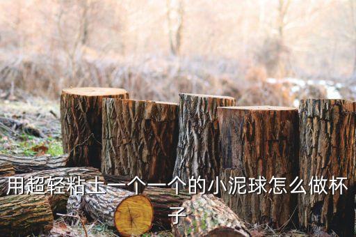 用超輕粘土一個(gè)一個(gè)的小泥球怎么做杯子