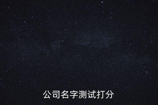 公司起名測名打分測試騰銘，公司名字測試打分