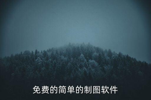 免費(fèi)的簡單的制圖軟件