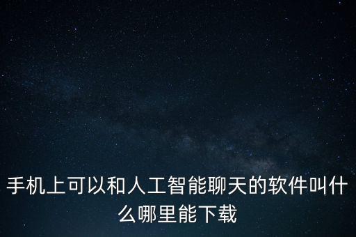 虛擬ai聊天，厘米秀al怎么和她說話