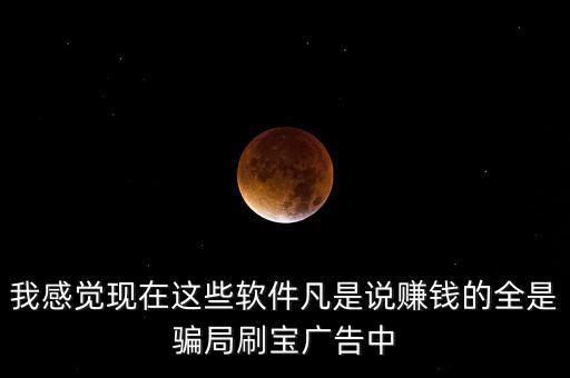 刷任務(wù)賺錢的軟件騙局有哪些呢，揭秘掛機軟件日賺百元是真的么
