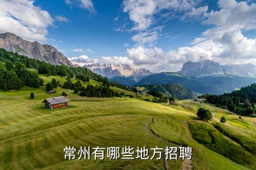 常州有哪些地方招聘
