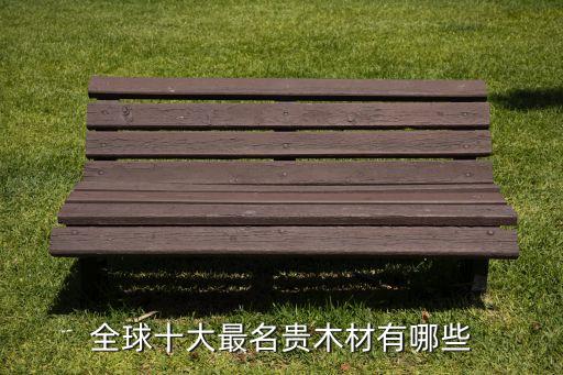 全球十大最名貴木材有哪些