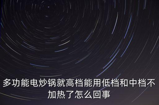 多功能電炒鍋就高檔能用低檔和中檔不加熱了怎么回事
