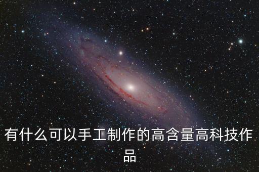 科技創(chuàng)意作品，科技小制作設(shè)計