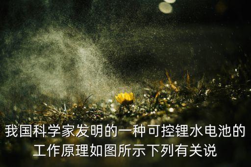 我國(guó)科學(xué)家發(fā)明的一種可控鋰水電池的工作原理如圖所示下列有關(guān)說(shuō)
