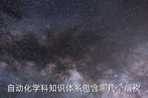 自動化學(xué)科知識體系包含哪幾個層次