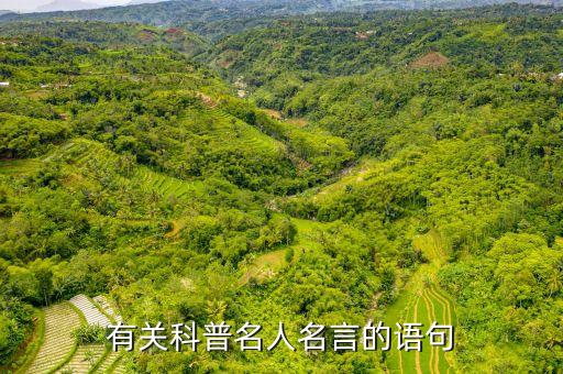 有關(guān)科普名人名言的語句