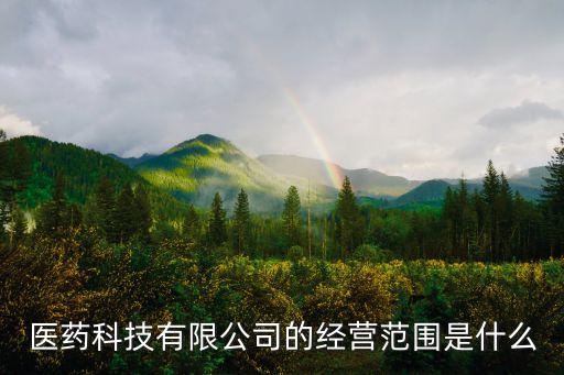 醫(yī)藥科技有限公司的經(jīng)營范圍是什么