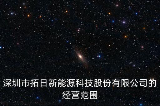 新能源技術公司經營范圍，注冊新能源發(fā)展有限公司經營范圍該怎么填主要是LNC天然氣我