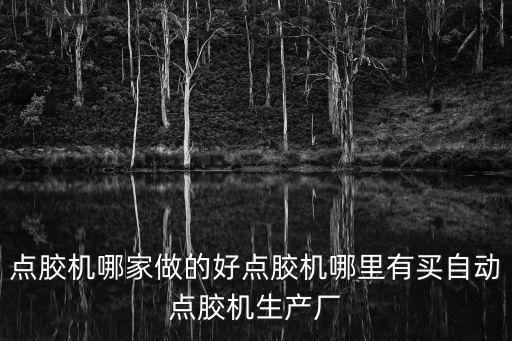 自動(dòng)化設(shè)備點(diǎn)膠機(jī)，全自動(dòng)點(diǎn)膠機(jī)設(shè)備對于企業(yè)有什么優(yōu)點(diǎn)