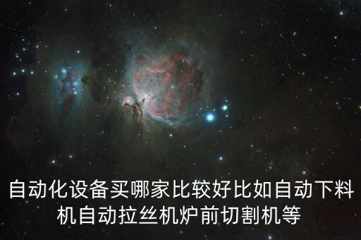 自動化設(shè)備買哪家比較好比如自動下料機(jī)自動拉絲機(jī)爐前切割機(jī)等