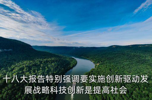 十八大報告特別強調要實施創(chuàng)新驅動發(fā)展戰(zhàn)略科技創(chuàng)新是提高社會