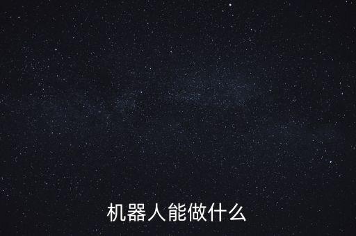 機(jī)器人能做什么