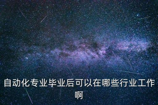 自動化設備有哪些行業(yè)，哪些行業(yè)會用到自動化的設備