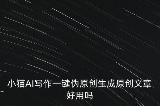 ai智能生成論文，小發(fā)貓ai偽原創(chuàng)生成原創(chuàng)文章這個是真的嗎